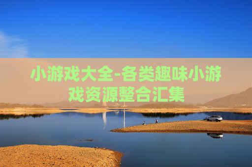 小游戏大全-各类趣味小游戏资源整合汇集
