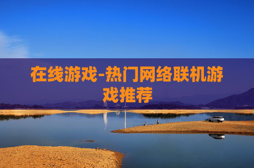 在线游戏-热门网络联机游戏推荐
