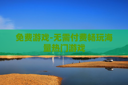 免费游戏-无需付费畅玩海量热门游戏