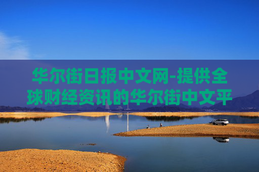 华尔街日报中文网-提供全球财经资讯的华尔街中文平台