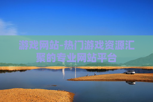游戏网站-热门游戏资源汇聚的专业网站平台
