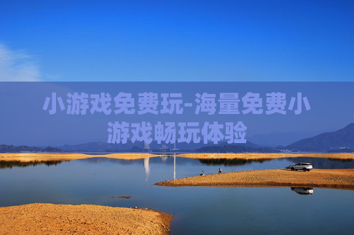 小游戏免费玩-海量免费小游戏畅玩体验