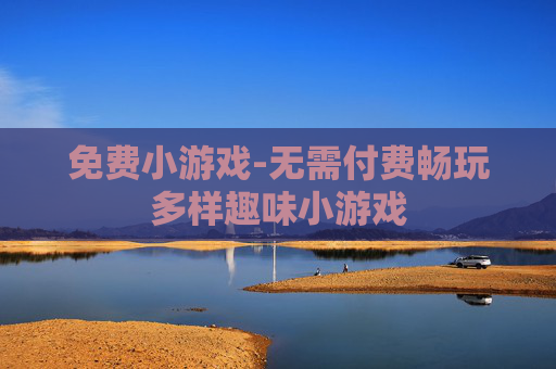 免费小游戏-无需付费畅玩多样趣味小游戏