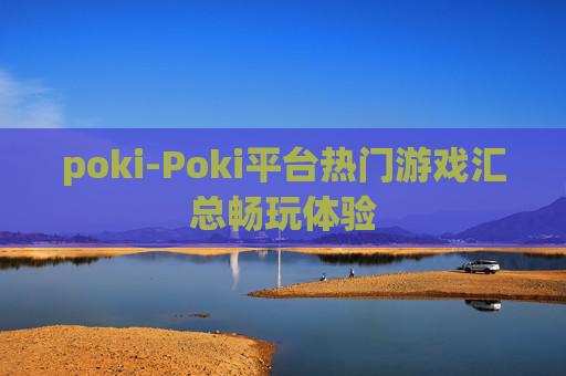 poki-Poki平台热门游戏汇总畅玩体验