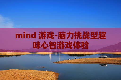mind 游戏-脑力挑战型趣味心智游戏体验