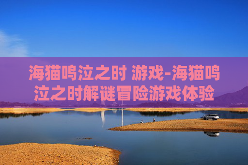 海猫鸣泣之时 游戏-海猫鸣泣之时解谜冒险游戏体验