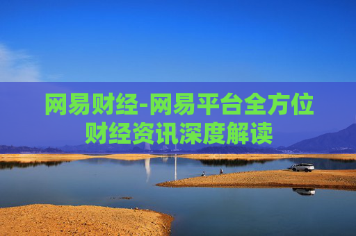 网易财经-网易平台全方位财经资讯深度解读