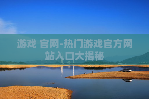 游戏 官网-热门游戏官方网站入口大揭秘