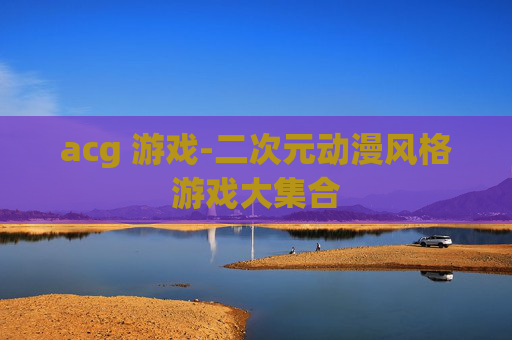 acg 游戏-二次元动漫风格游戏大集合