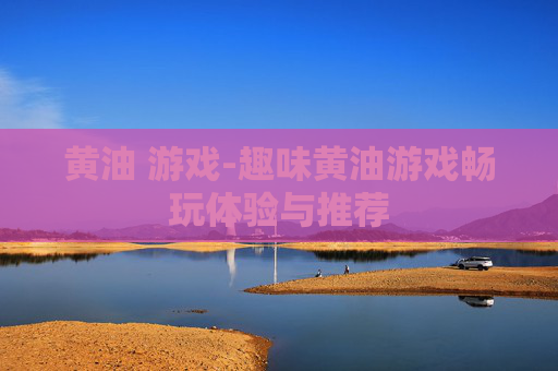 黄油 游戏-趣味黄油游戏畅玩体验与推荐