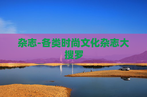 杂志-各类时尚文化杂志大搜罗