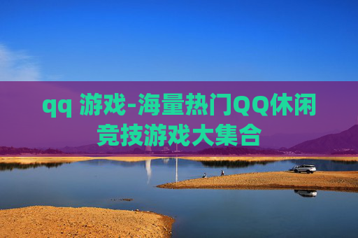 qq 游戏-海量热门QQ休闲竞技游戏大集合