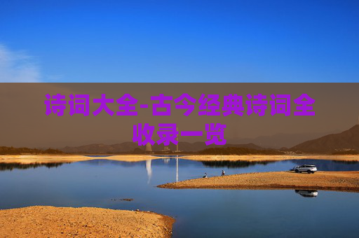 诗词大全-古今经典诗词全收录一览