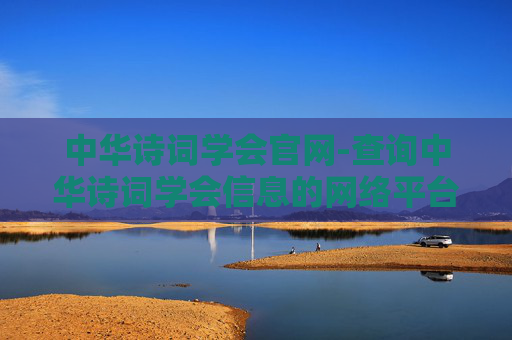 中华诗词学会官网-查询中华诗词学会信息的网络平台