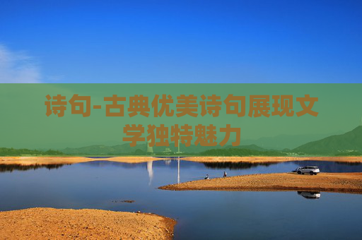 诗句-古典优美诗句展现文学独特魅力
