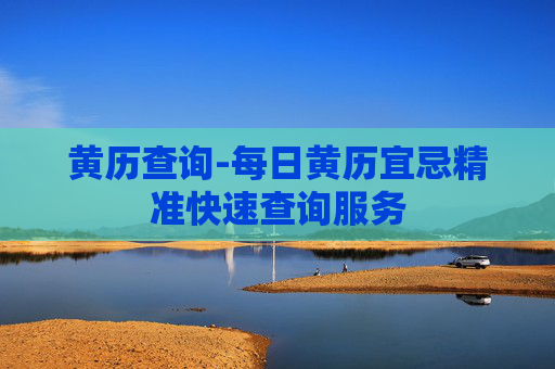 黄历查询-每日黄历宜忌精准快速查询服务