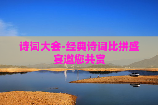 诗词大会-经典诗词比拼盛宴邀您共赏