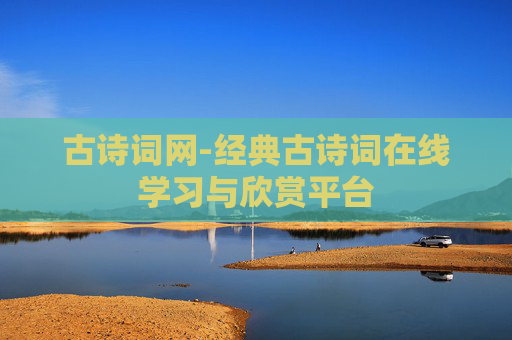 古诗词网-经典古诗词在线学习与欣赏平台