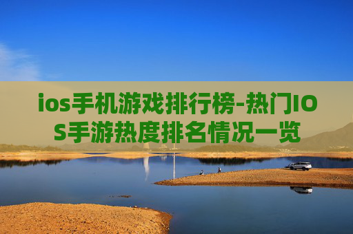 ios手机游戏排行榜-热门IOS手游热度排名情况一览
