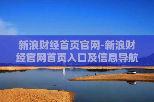 新浪财经首页官网-新浪财经官网首页入口及信息导航