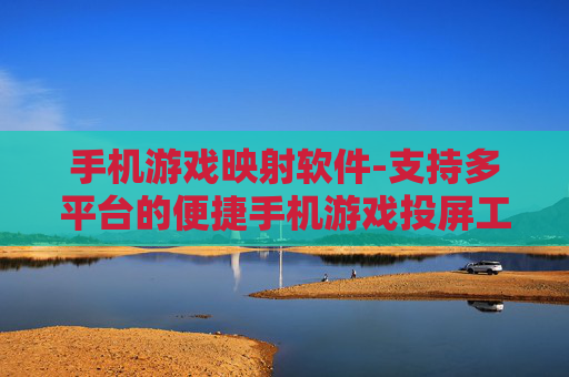 手机游戏映射软件-支持多平台的便捷手机游戏投屏工具