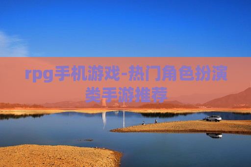 rpg手机游戏-热门角色扮演类手游推荐