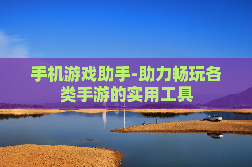 手机游戏助手-助力畅玩各类手游的实用工具