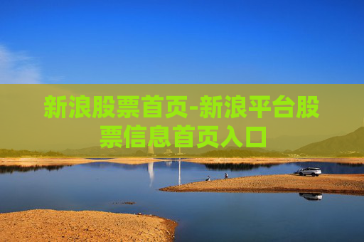 新浪股票首页-新浪平台股票信息首页入口