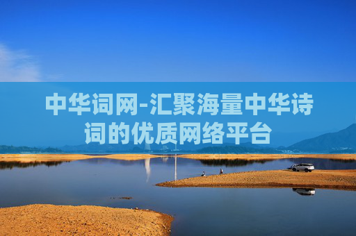 中华词网-汇聚海量中华诗词的优质网络平台
