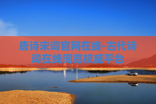 唐诗宋词官网在线-古代诗词在线阅览权威平台