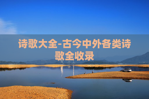 诗歌大全-古今中外各类诗歌全收录