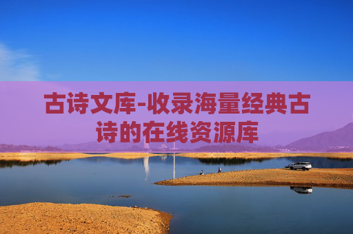 古诗文库-收录海量经典古诗的在线资源库