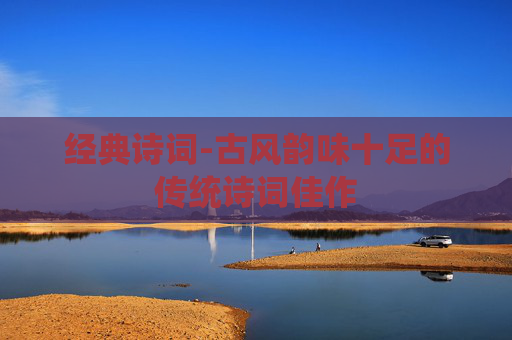 经典诗词-古风韵味十足的传统诗词佳作