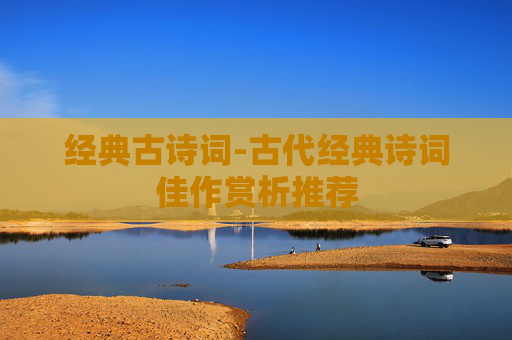 经典古诗词-古代经典诗词佳作赏析推荐