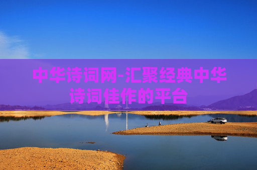 中华诗词网-汇聚经典中华诗词佳作的平台