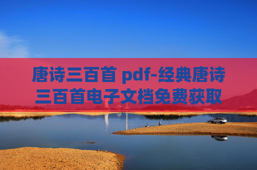 唐诗三百首 pdf-经典唐诗三百首电子文档免费获取
