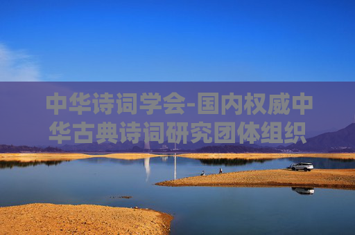 中华诗词学会-国内权威中华古典诗词研究团体组织