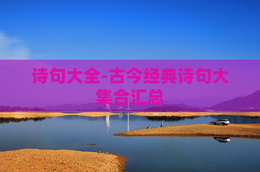 诗句大全-古今经典诗句大集合汇总