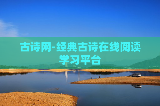 古诗网-经典古诗在线阅读学习平台