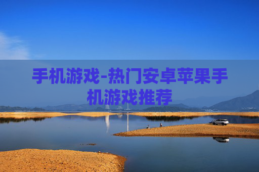 手机游戏-热门安卓苹果手机游戏推荐