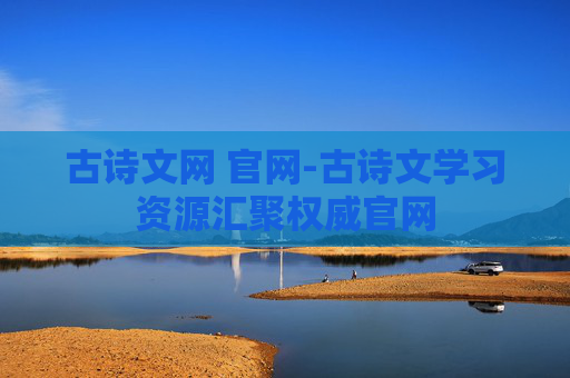 古诗文网 官网-古诗文学习资源汇聚权威官网