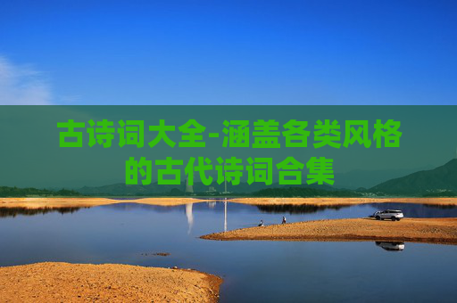 古诗词大全-涵盖各类风格的古代诗词合集