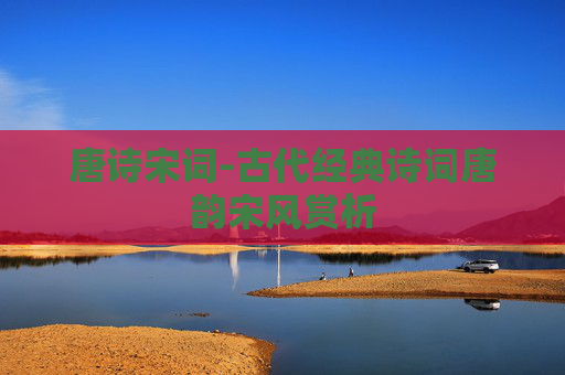 唐诗宋词-古代经典诗词唐韵宋风赏析