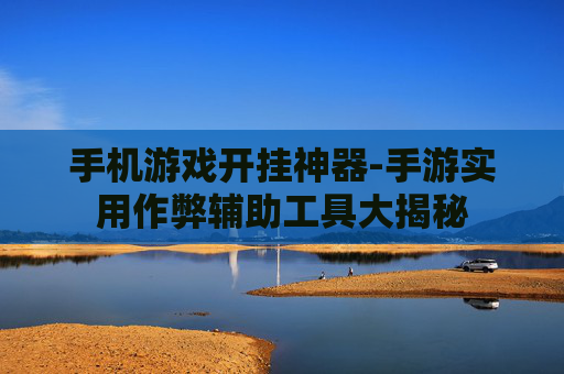 手机游戏开挂神器-手游实用作弊辅助工具大揭秘