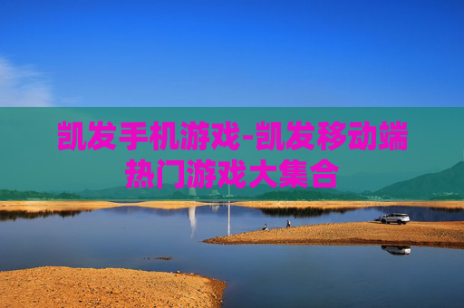 凯发手机游戏-凯发移动端热门游戏大集合