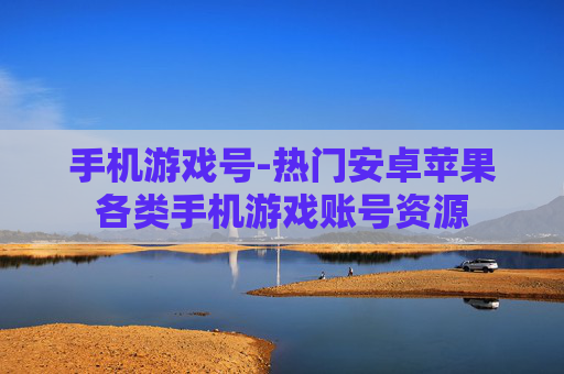 手机游戏号-热门安卓苹果各类手机游戏账号资源