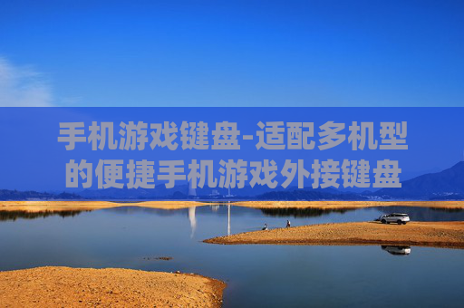 手机游戏键盘-适配多机型的便捷手机游戏外接键盘