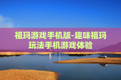 祖玛游戏手机版-趣味祖玛玩法手机游戏体验