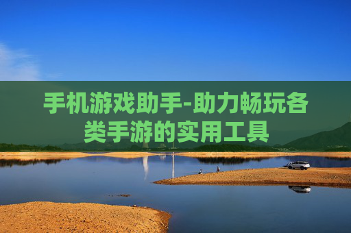 手机游戏助手-助力畅玩各类手游的实用工具