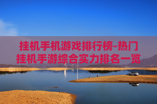 挂机手机游戏排行榜-热门挂机手游综合实力排名一览